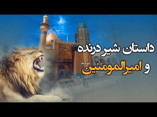 داستان شیر درَّنده و امیرالمومنین حضرت علی علیه السلام ( بسیار شنیدنی )