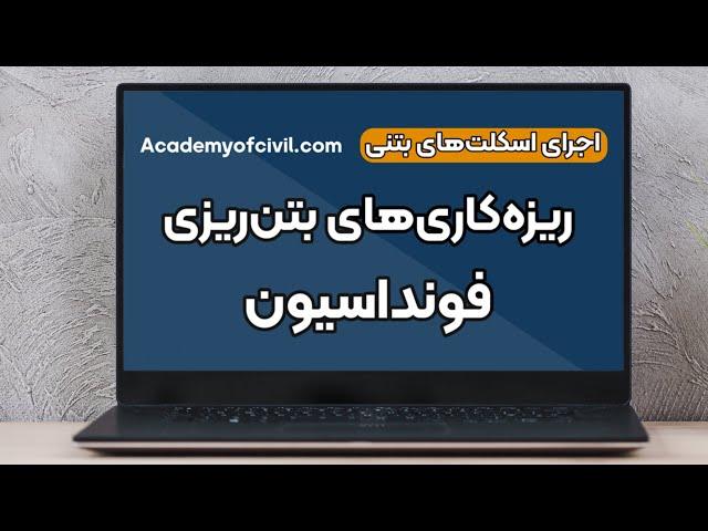 ریزه‌کاری‌های بتن ریزی فونداسیون | صفر تا صد مراحل بتن ریزی پی (لینک مقاله داخل کپشن)