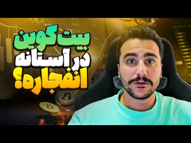 تحلیل دقیق بیت‌کوین, قبل از خرید یا فروش بیت‌کوین این تحلیل رو ببین!