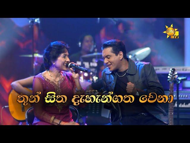 Thun Sitha | තුන් සිත දැහැන්ගත වෙනා | Neela Wickramasinghe & Kamal Addararachchi | Hiru Unplugged