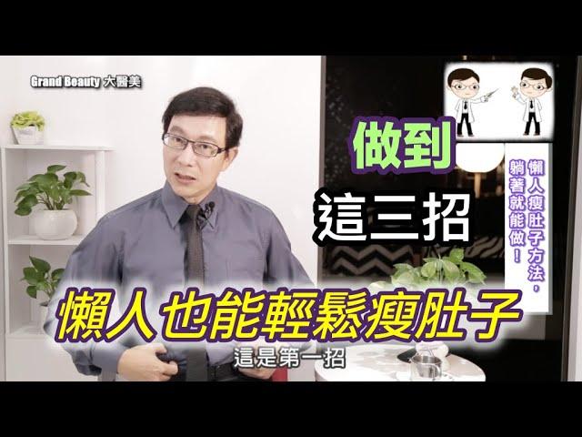 【健康瘦身】做到這三招，懶人也能輕鬆瘦肚子？懶人減肥法是什麼？躺著也能瘦的方法？【邱正宏談醫美】