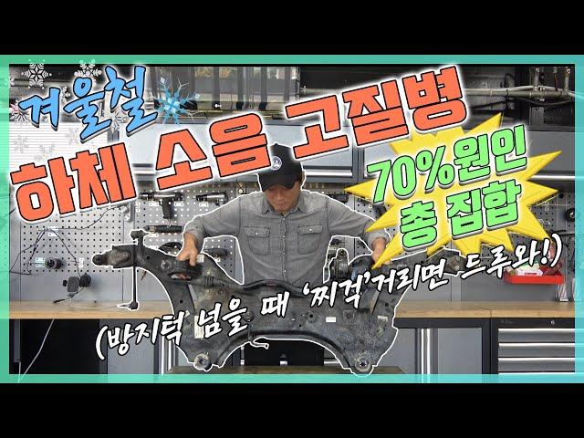 "꼭"아침 마다 방지턱 넘을때 "찌걱 찌걱" 소음이 난다면 70%는 여기 문제![자동차의모든것-Car & Man] Automobile maintenance