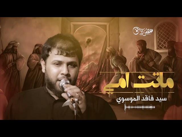 ماتت امي | سيد فاقد الموسوي | مصطفى رزاق |استشهاد السيدة فاطمة الزهراء عليها السلام