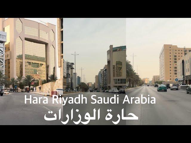 Hara - Drive Tour - Riyadh Saudi Arabia حارة الوزارات