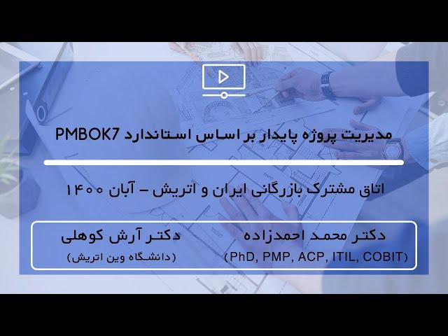 مدیریت پروژه پایدار بر اساس استاندارد PMBOK7 / Sustainable Project Management