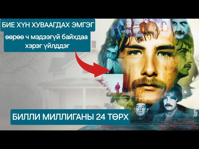 БОЛСОН ЯВДАЛ: БИЛЛИ МИЛЛИГАНЫ 24 ТӨРХ