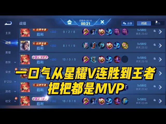 王者荣耀： 安琪拉一口气从星耀V连胜到王者，把把都是MVP！   #王者荣耀 #安琪拉