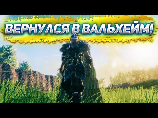 Играем в Valheim ВЕРНУЛСЯ В ВАЛЬХЕЙМ!