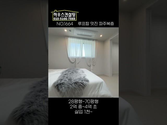 파주복층빌라 유명한 동네보다 1억 이상 저렴하다 (NO.1664) #하우스컨설팅  #파주고급빌라 #파주복층빌라