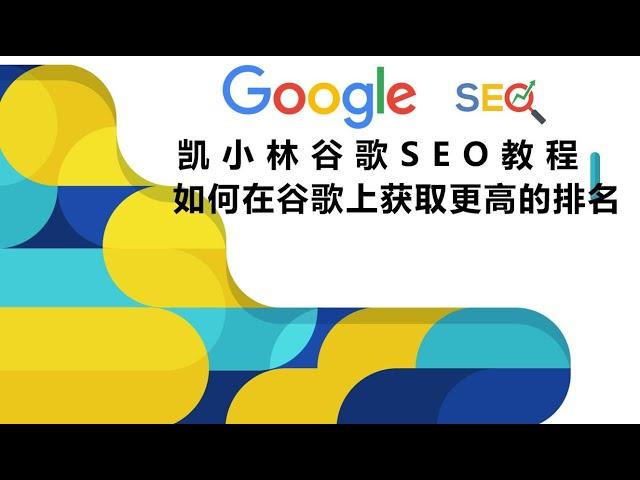 谷歌SEO教程之如何提高Google关键词排名