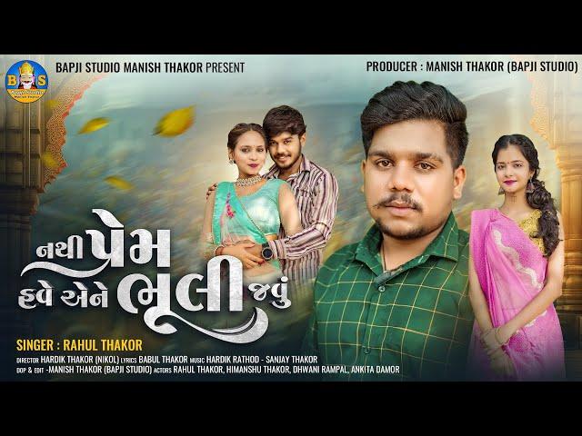 Rahul Thakor | Nathi Prem Have Aene Bhuli Javu | Letest Gujarati Sad Song | Bapji Studio