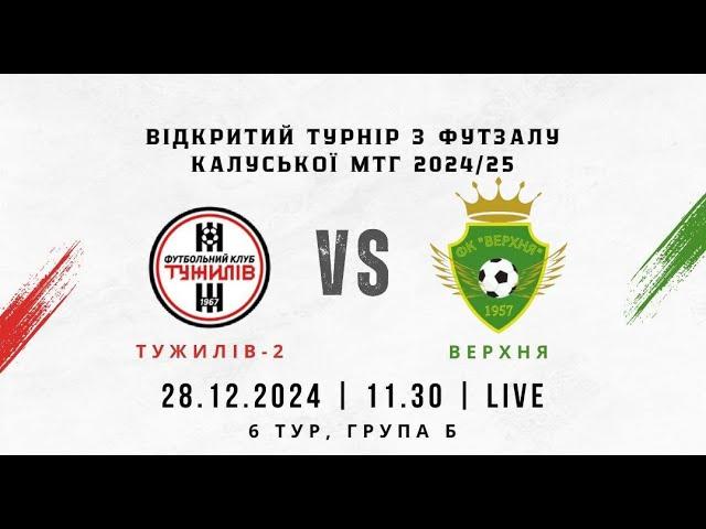 Пряма трансляція: Футзал. Тужилів-2 - Верхня. 28.12.24 (6 тур, група Б)