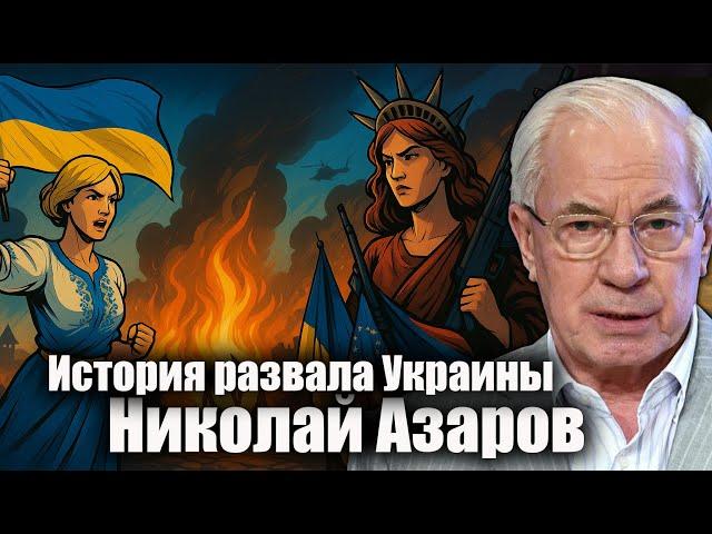 The History of the Collapse of Ukraine. Nikolay Azarov