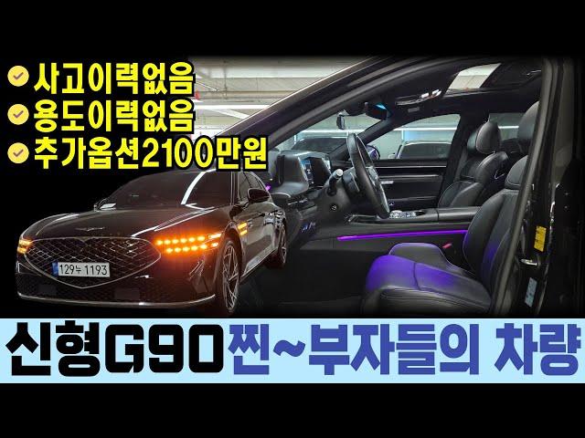 [수수료없음] 신형g90중고차-찐 부자들은 제네시스를 탑니다.옵션 다수 보유 사고이력없고 용도까지 없는 깔끔한 내역의 g90입니다.