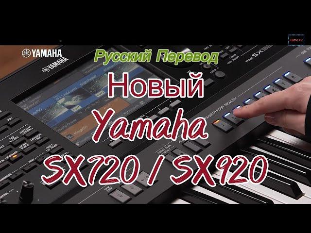 Новый Yamaha SX720 / SX920. Русский перевод