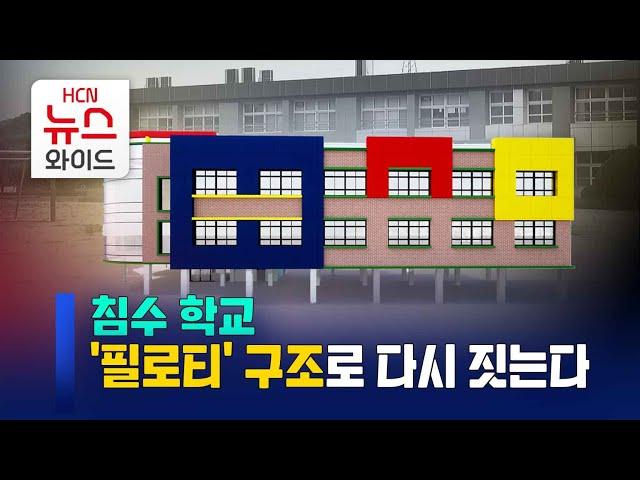 침수 학교 '필로티' 구조로 다시 짓는다 / HCN경북방송