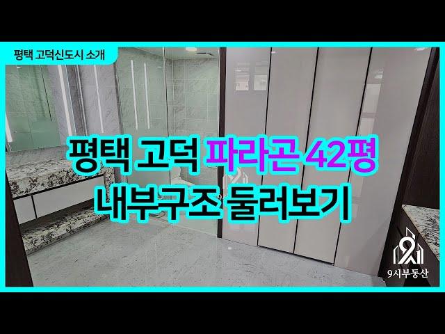 평택 고덕 파라곤 대형평수 42평 내부 둘러보기