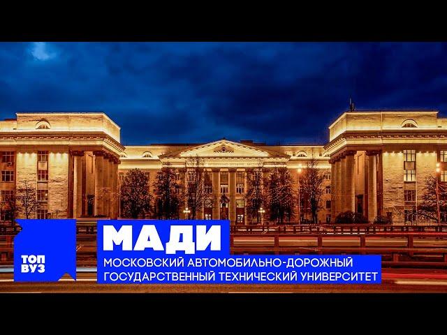 ТопВУЗ: МАДИ