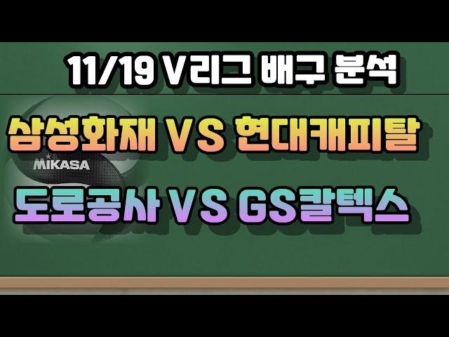 11/19 배구분석.V리그배구분석.남배분석.남자배구분석.삼성화재현대캐피탈분석.여배분석.여자배구분석.도로공사GS칼텍스분석.배구픽.V리그픽.프로토승부식분석. 스포츠토토분석. 스포츠분석