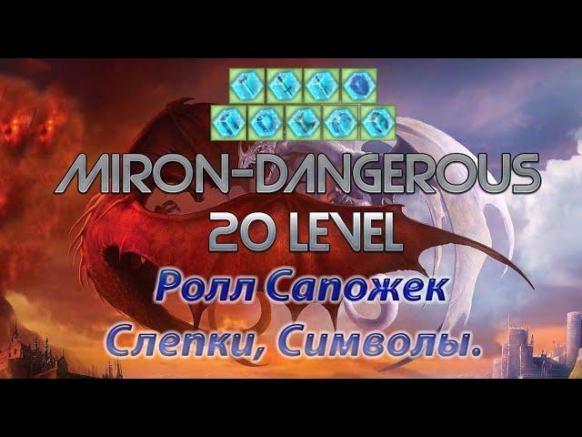 DWAR (Двар) Легенда Наследие Драконов  Miron-Dangerous 20 Левел. Рол Сапогов, Символы, Слепки