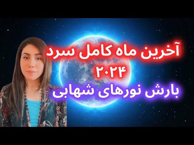 هوروسکوپ آخرین ماه کامل سرد ۲۰۲۴، بارش نورهای شهابی