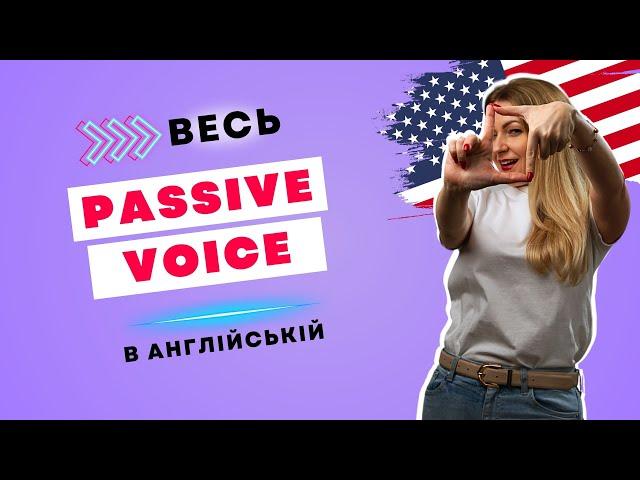 Весь ПАСИВНИЙ СТАН В АНГЛІЙСЬКІЙ МОВІ - PASSIVE VOICE in English | Англійська мова