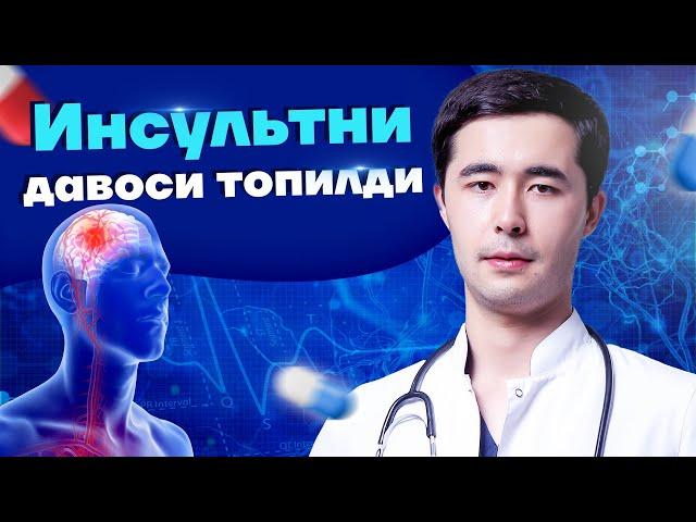 ИНСУЛЬТНИ УЙ ШАРОИТИДА ДАВОЛАШ | ИНСУЛЬТНИ ОЛДИНИ ОЛИШ