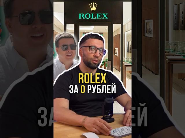 ROLEX за 0 рублей