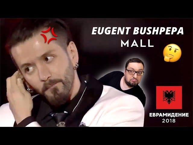 ЛЕВ ШАГИНЯН НА ЕВРОВИДЕНИИ! | Eugent Bushpepa - Mall (Albania) Евровидение 2018