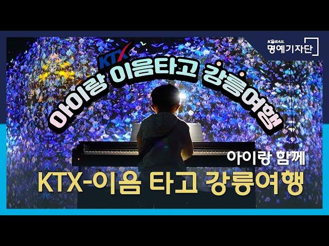 [한국철도Ⅹ홍윤이네] 아이랑 KTX-이음 타고 강릉여행, 여행은 역시 #한국철도 