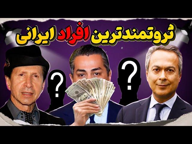 ثروتمندترین افراد_معرفی 10 تا از ثروتمندترین افراد ایرانی که نمیشناسید /دیدن این ویدئو واجبه!