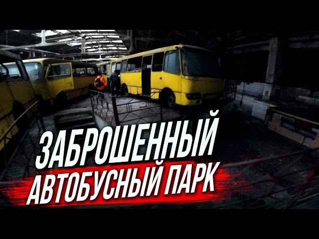 ЗАБРОШЕННЫЙ АВТОБУСНЫЙ ПАРК / БРОШЕННЫЕ АВТОБУСЫ / Кладбище общественного транспорта / 7 Автобусный