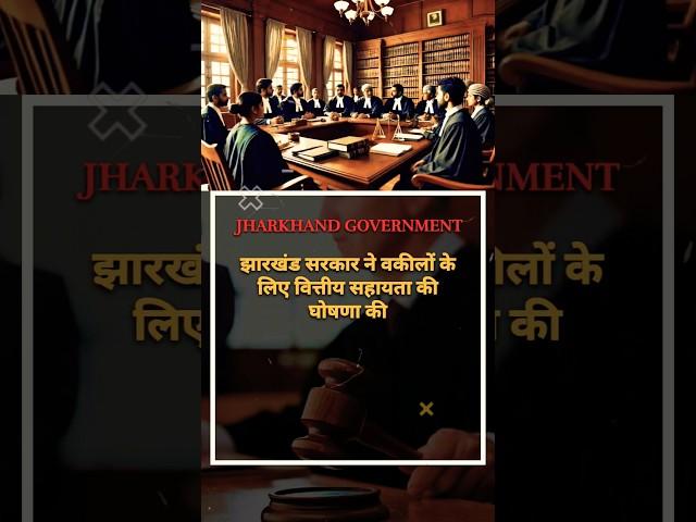 झारखंडसरकार ने वकीलों के लिए घोषणा की #thelegalnews #legaladvice #legalguidance #legalnotification