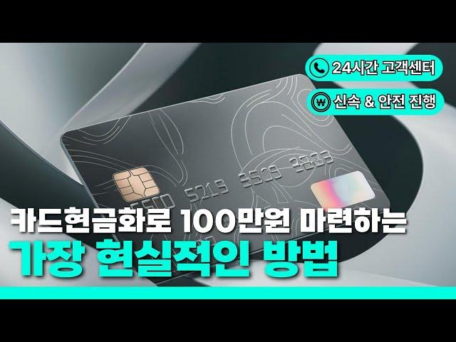  신용카드현금화 + 카드한도현금화  현금이 급할 땐 이렇게 해결하자!