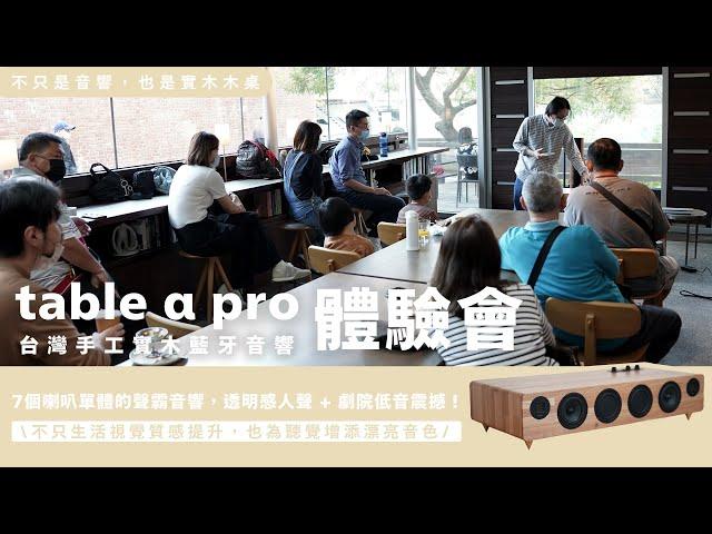 【 table α pro 台灣手工實木藍牙音響 】台北體驗會 好評不斷