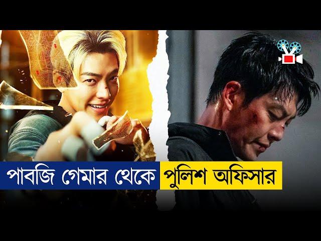 সাধারণ ছেলে থেকে অসাধারণ পুলিশ অফিসার | Movie Explain In Bangla