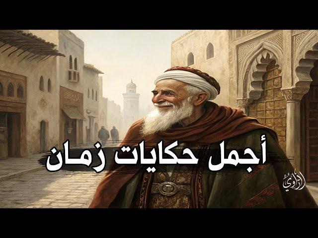 من أروع وأجمل حكايات التراث القديمRecueil d'histoires anciennes|حكايات تع زمان|حكايات شعبية قديمة
