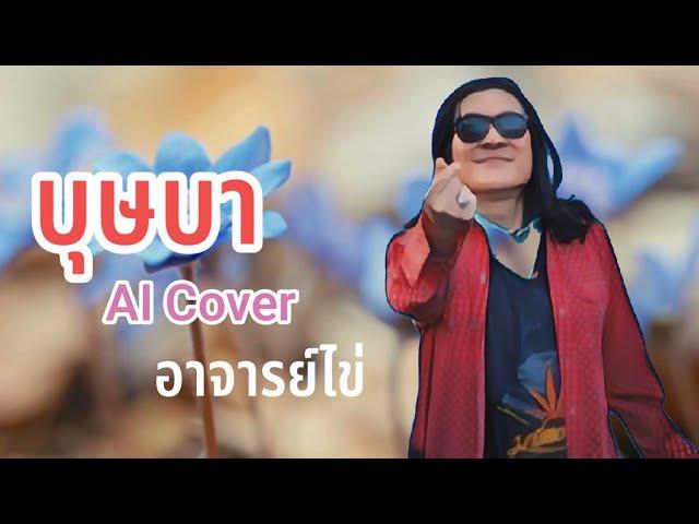 บุษบา AICOVER อาจารย์ไข่  มาลีฮวนน่า #aicover #เพลงฮิต #เพื่อความบันเทิง #originalเมนทอล