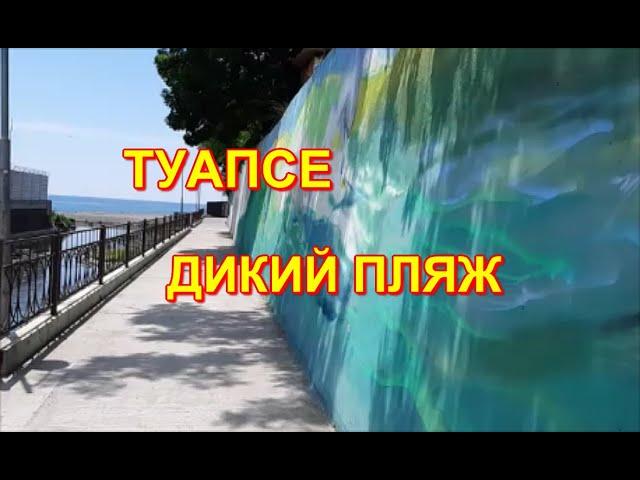 г.ТУАПСЕ ,ДИКИЙ ПЛЯЖ