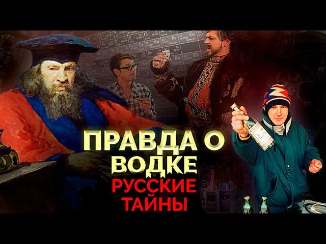 Правда о водке. Русские тайны. Чем современная водка отличается от той, что пили предки