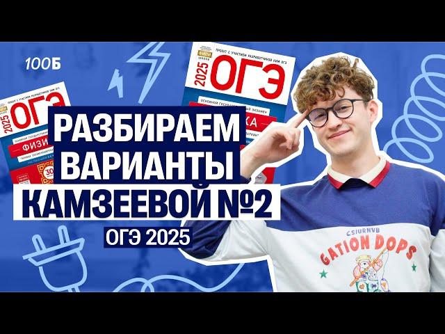 Физика ОГЭ - вариант №2 из Камзеевой | Азат Адеев | 100балльный репетитор