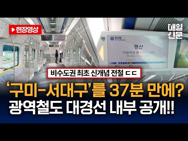 구미-대구를 37분 만에? 비수도권 첫 광역철도 대경선의 모습은?