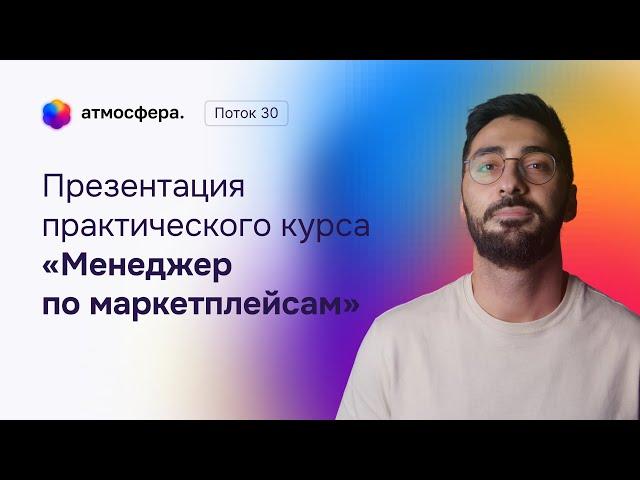 Презентация практического курса «Менеджер по маркетплейсам» v4.0. 30 поток. 1 прямой эфир.