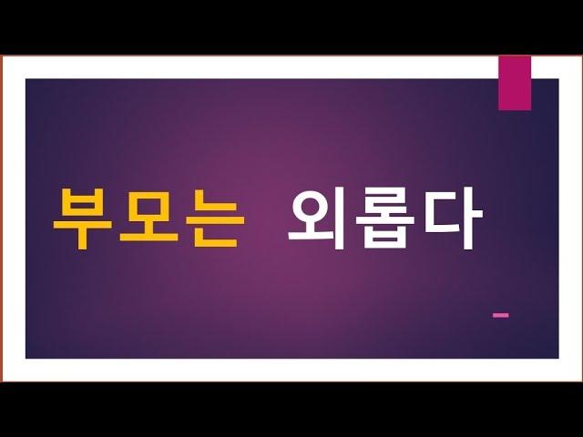 [세금과 인생] 876 부모는 외롭다.