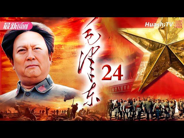 Movie史诗、传记 | 毛泽东 | Episode 24 | Mao Zedong | 以独特视角讲述毛泽东从少年成长为伟人的故事 | 唐国强、刘劲、王伍福、侯京健