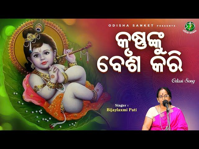 Krushnanku Besha Kari || Bijaylaxmi Pati || Odissi Song || Odishi Classical || Odisha Sanket