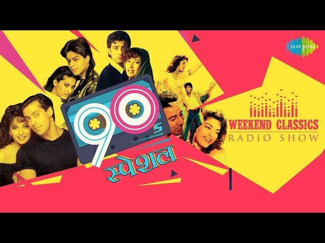 Carvaan/ Weekend Classic Radio Show | 90s Special | 90s स्पेशल | Jaadu Teri Nazar | Pehla Pehla Pyar