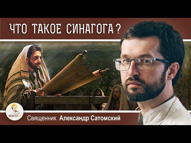 ЧТО ТАКОЕ СИНАГОГА ? ЧЕМ ОНА ОТЛИЧАЕТСЯ ОТ ХРАМА ?  Священник Александр Сатомский