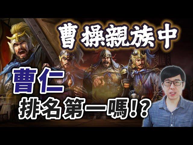 曹家夏侯家戰隊，曹仁真的排名第一嗎？被低估的夏侯淵與夏侯惇【三國茶館直播精華】