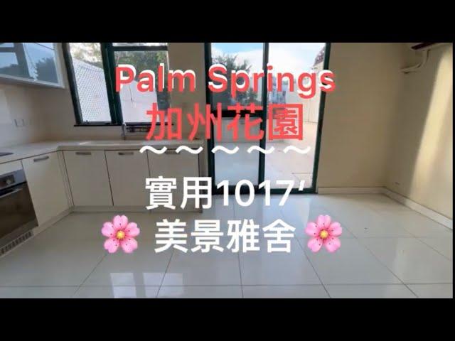 加州花園1017‘D型雅舍美景清幽Palm SpringsNo. 943